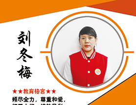 刘冬梅自闭症老师