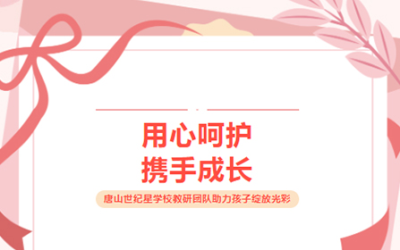 用心呵护 携手成长:教研团队助力孩子绽放光彩