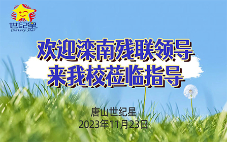 滦南残联领导来我校莅临指导