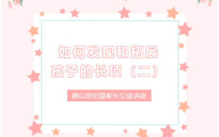 家长公益讲座:如何发现和拓展孩子的长项(二)