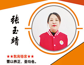 张玉靖