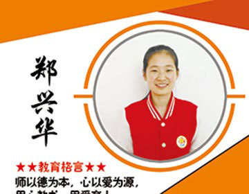 郑兴华