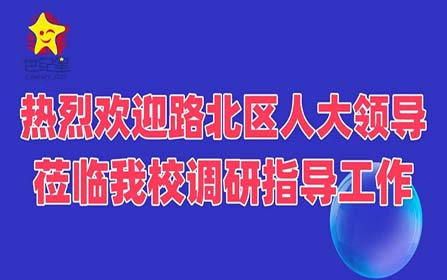 【世纪星】路北区人大领导莅临我校调研指导