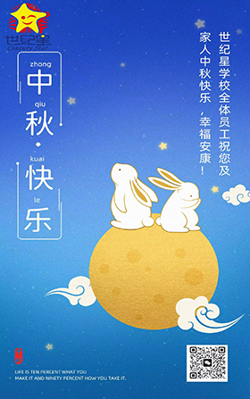 【世纪星】中秋节放假通知