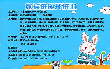 《家庭是孩子成长的土壤》——启智培能精进家长---杭州腾妈