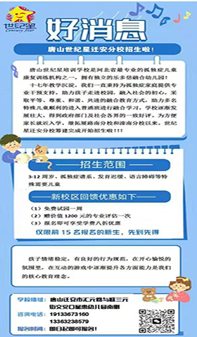 唐山世纪星特教学校迁安校区开始招生啦！
