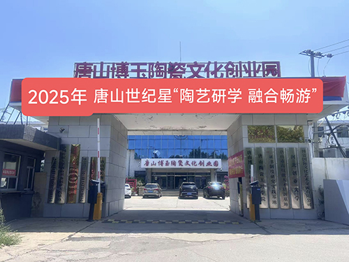 【世纪星】陶艺研学之旅，探索唐山陶瓷文化‌