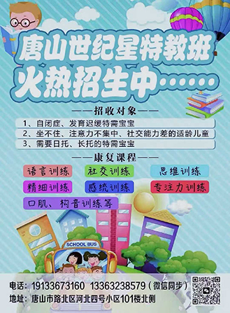 唐山世纪星特教学校路北总校区火热招生中......