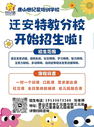 唐山世纪星迁安分校火热招生中