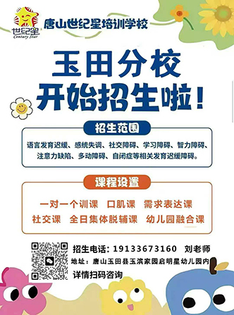 唐山世纪星玉田分校火热招生中