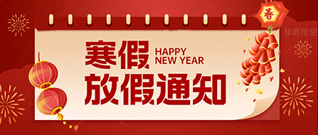 【世纪星】2026年寒假放假通知