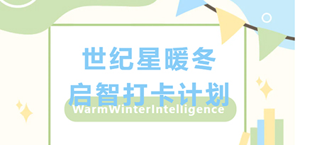 【世纪星】暖冬启智打卡计划