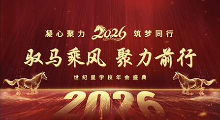 【世纪星】年会盛典—驭马乘风,聚力前行!