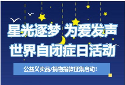 【世纪星】星光逐梦 • 为爱发声——世界自闭症日活动公益义卖品/捐物捐款征集启动!