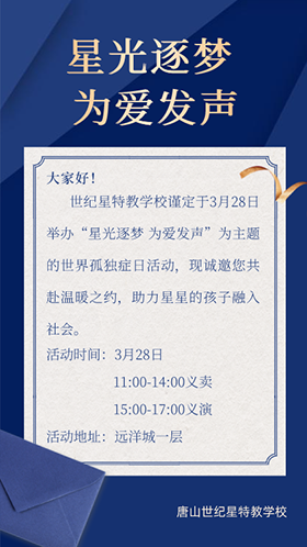 【世纪星】世界孤独症日活动邀请函