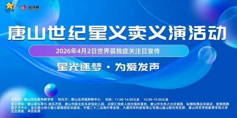 【世纪星】星光逐梦 • 为爱发声——唐山世纪星学校孤独症日社会爱心倡导活动