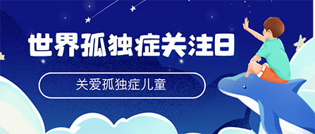 【世纪星】世界孤独症日--提质生涯服务供给,聚焦孤独症家庭支持与成年服务