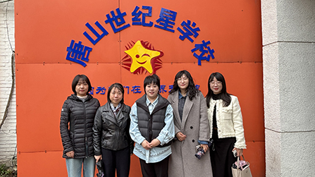 【世纪星】欢迎唐山市儿童福利院莅临我校参观交流