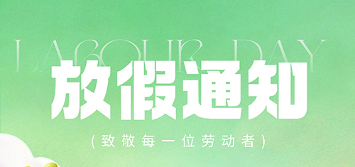 【世纪星】五一放假通知