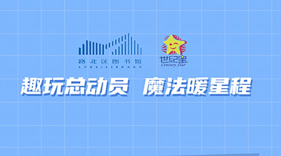 【世纪星】路北图书馆邀你一起点亮“星”空