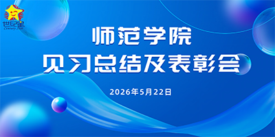 【世纪星】师范学院见习总结及表彰会