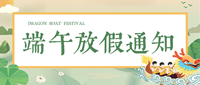 [世纪星】端午放假通知