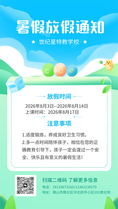 【世纪星】2026年暑假放假通知